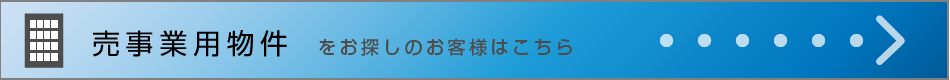 売事業用物件