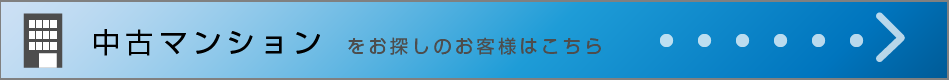 中古マンション