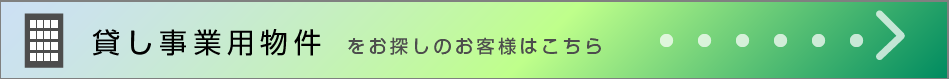 貸事業用物件