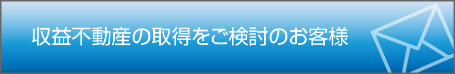 収益不動産の取得をご検討のお客様