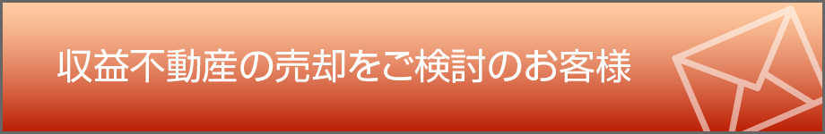 収益不動産の売却をご検討のお客様