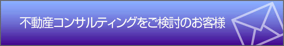 不動産コンサルティングをご検討のお客様